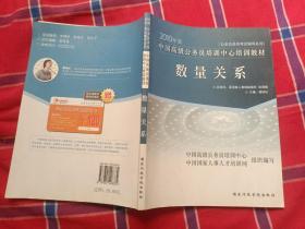 公务员录用考试辅导系列·中国高级公务员培训中心培训教材：数量关系（2010年版）