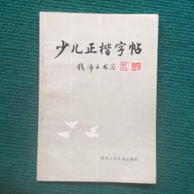 少儿正楷字帖