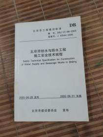 北京市给水与排水工程施工安全技术规程
