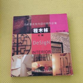 當代著名室內設計師作品集(程木林專輯)