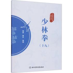 少林拳(19) 体育  新华正版