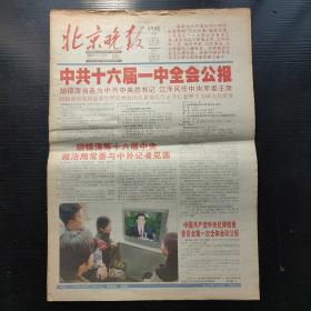 北京晚报2002年11月15日（1-16版）中共十六届一中全会公报