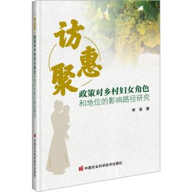 访惠聚 政策对南疆乡村妇女角色和地位的影响路径研究 9787511662750 李苗 中国农业科学技术出版社