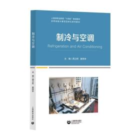 制冷与空调 普通图书/工程技术 周卫民，施伟华 上海教育 9787572016462