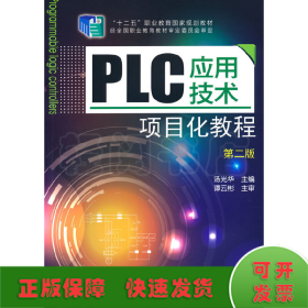 PLC应用技术项目化教程 第2版