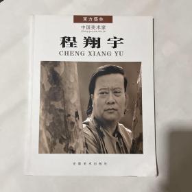 东方艺林·中国美术家 程翔宇