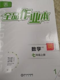 全品作业本  7上数学  华师版