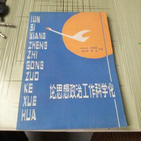 论思想政治工作科学化