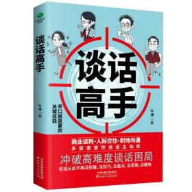 全新正版 谈话高手 牛津 9787201170978 天津人民出版社