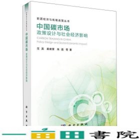 中国碳市场政策设计与社会经济影响范英科学出9787030460691