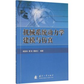 正版NY 机械系统动力学建模与仿真 杨国来 9787118104462