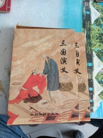 三国演义（精装）中州古籍出版社 中华奇书文库第一卷