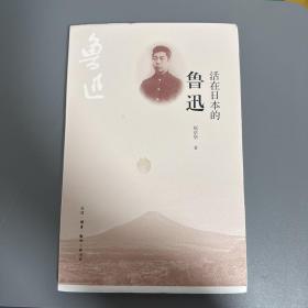 瑕疵书，见图 丨  赵京华签名+限量毛边本（限量80）《活在日本的鲁迅》（16开； 一版一印）