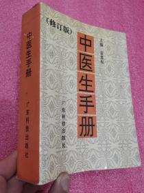 中医生手册（修订版）