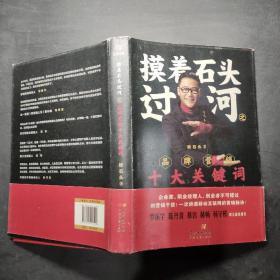 摸着石头过河之：品牌营销十大关键词