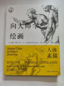 向大师学绘画：人体素描（全新修订版)---西方经典美术技法译丛