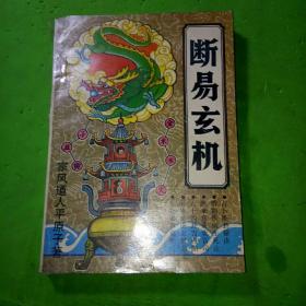 玄机子_图书标签_孔夫子旧书网