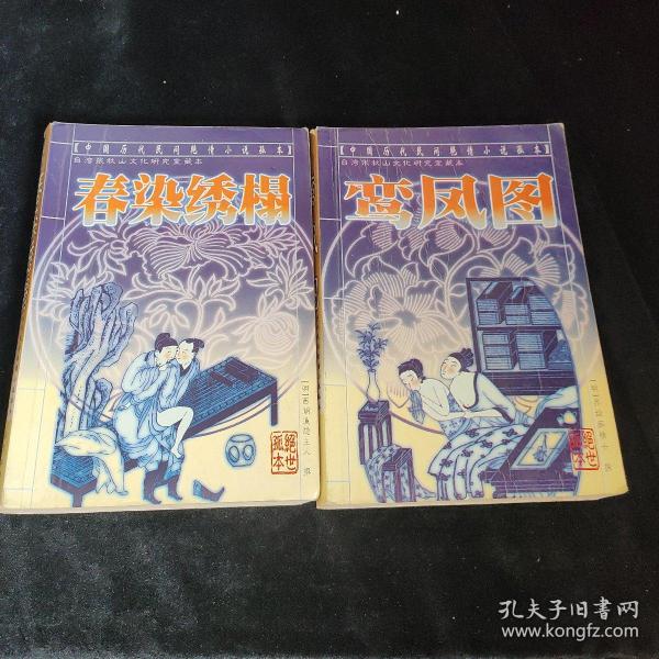 [历代民间艳情鸾凤图] 图书价格_书籍图片_网购评论_孔夫子旧书网