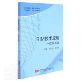 bim技术应用-建模基础 大中专理科电工电子 吴霄翔 石芳芳