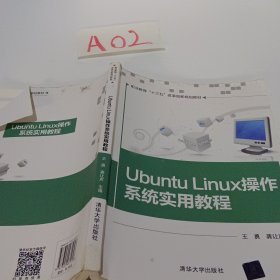 Ubuntu Linux操作系统实用教程/职业教育“十三五”改革创新规划教材