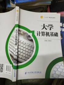 大学计算机基础