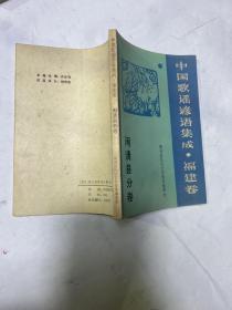 中国歌谣谚语集成·福建卷（侧边有泛黄 参考图2）