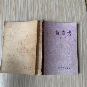 新诗选第一册