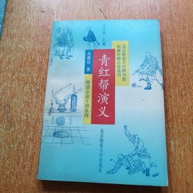 青红帮演义（北京师范大学图书馆馆藏珍稀小说选刊）