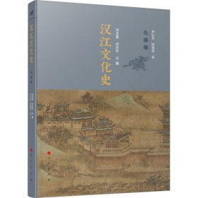汉江文化史 先秦卷 尹弘兵,陈朝霞 9787010240145 人民出版社