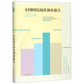 新华正版 全国国民阅读调查报告(2014) 中国新闻出版研究院 9787506865685 中国书籍出版社