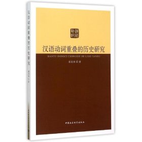 【正版新书】汉语动词重叠的历史研究