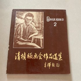 清桢版画会作品选集 2 第二辑