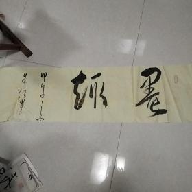 字画:书法