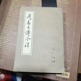 周易大传今注