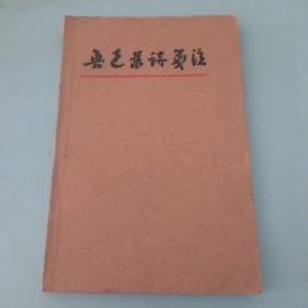 鲁迅旧诗笺注 油印本