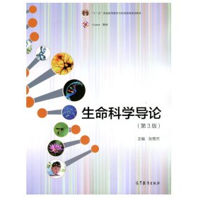 【正版书籍】生命科学导论第3版