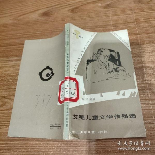 艾芜 儿童文学 作品选