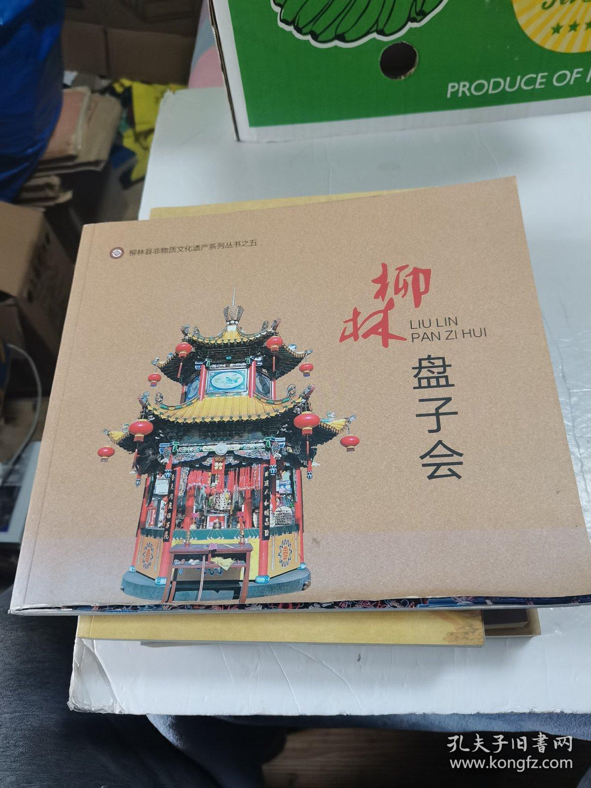 柳林三弦书,柳林弹唱,柳林人生礼俗,柳林盘子会,下柳林