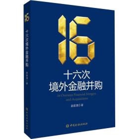 新华正版 十六次境外金融并购 姜建清 9787522018058 中国金融出版社