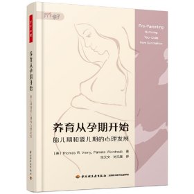 万千心理.养育从孕期开始:胎儿期和婴儿期的心理发展 沃尼 9787518430000 中国轻工业出版社 2020-11-01