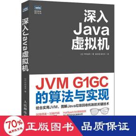 深入java虚拟机 jvm g1gc的算法与实现 编程语言 ()中村成洋 新华正版
