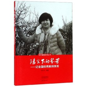 【正版】阳光下的芬芳--记全国教师李芳/时代楷模系列丛书
