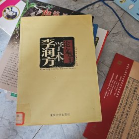 李润方学术论文选集