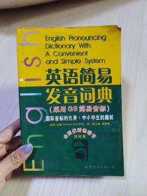 英语简易发音词典（采用GS简易音标）