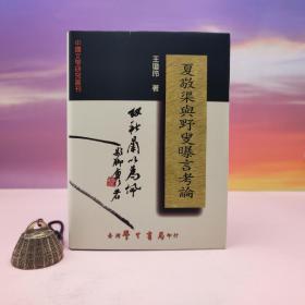断版书· 台湾学生书局 王琼玲《夏敬渠與野叟曝言考論》（精装）