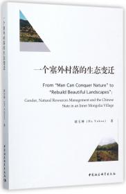 全新正版 一个塞外村落的生态变迁(英文版) 胡玉坤 9787520308908 中国社科