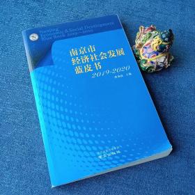 南京市经济社会发展蓝皮书 2019-2020