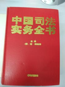 中国司法实务全书