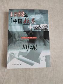 叫魂：1768年中国妖术大恐慌