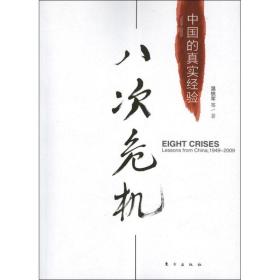 八次危机:中国的真实经验1949-2009   经济理论、法规 温铁军 新华正版